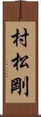 村松剛 Scroll