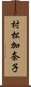 村松加奈子 Scroll