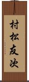村松友次 Scroll