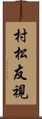 村松友視 Scroll