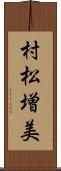 村松増美 Scroll