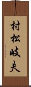 村松岐夫 Scroll