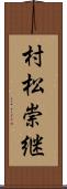 村松崇継 Scroll