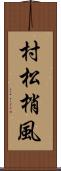 村松梢風 Scroll