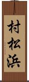 村松浜 Scroll