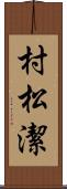 村松潔 Scroll