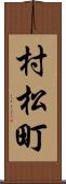 村松町 Scroll
