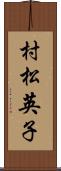 村松英子 Scroll