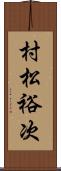 村松裕次 Scroll