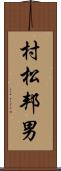 村松邦男 Scroll