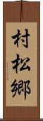 村松郷 Scroll