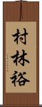 村林裕 Scroll