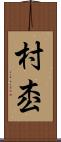 村枩 Scroll