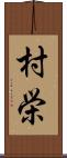 村栄 Scroll