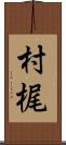 村梶 Scroll