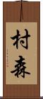 村森 Scroll