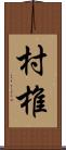 村椎 Scroll