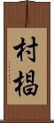 村椙 Scroll