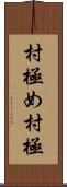 村極め Scroll