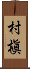 村槇 Scroll