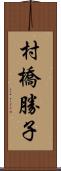 村橋勝子 Scroll