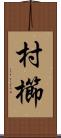 村櫛 Scroll