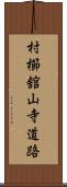 村櫛舘山寺道路 Scroll