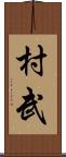 村武 Scroll