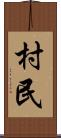 村民 Scroll