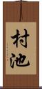 村池 Scroll