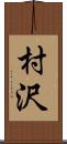 村沢 Scroll