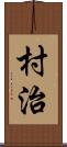 村治 Scroll