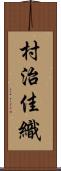 村治佳織 Scroll