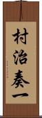 村治奏一 Scroll