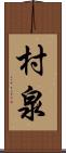村泉 Scroll