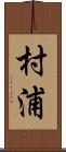 村浦 Scroll