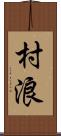 村浪 Scroll