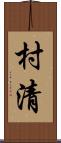村清 Scroll