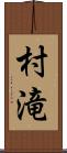 村滝 Scroll