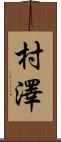 村澤 Scroll