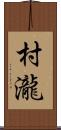 村瀧 Scroll