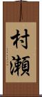 村瀬 Scroll