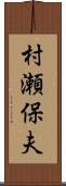 村瀬保夫 Scroll