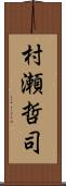 村瀬哲司 Scroll