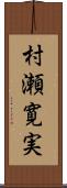 村瀬寛実 Scroll