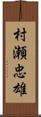 村瀬忠雄 Scroll