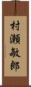 村瀬敏郎 Scroll