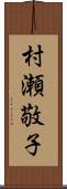 村瀬敬子 Scroll