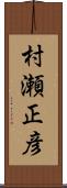 村瀬正彦 Scroll