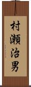 村瀬治男 Scroll